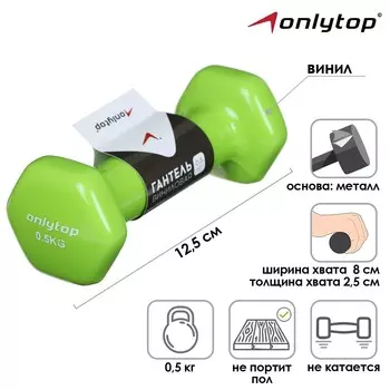 Гантель виниловая onlytop, 0,5 кг, цвет зеленый