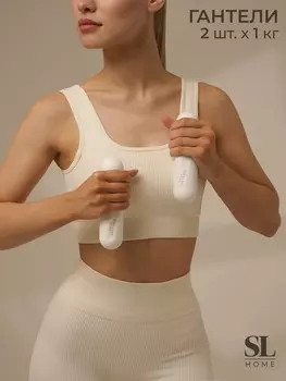 Гантели sima-land home, 2 шт., 1 кг, цвет белый, для универсального отягощения