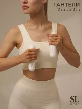 Гантели sima-land home, 2 шт., 2 кг, цвет белый, для универсального отягощения