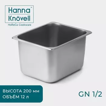 Гастроемкость gn 1/2 hanna knvell, 12 л, 200 мм, 32.526.519.5 см, толщина 0.6 мм, нержавеющая сталь