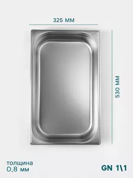 Гастроемкость gn 1/1 hanna knvell, 100 мм, 530325100 мм, толщина 0.8 мм, нержавеющая сталь