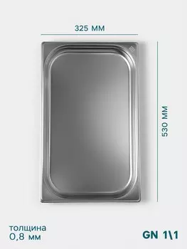 Гастроемкость gn 1/1 hanna knvell, 40 мм, 53032540 мм, толщина 0.8 мм, нержавеющая сталь