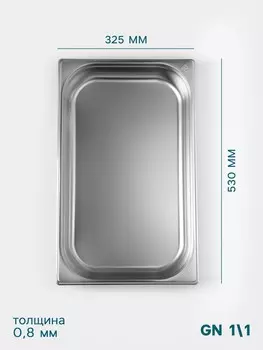 Гастроемкость gn 1/1 hanna knvell, 65 мм, 53032565 мм, толщина 0.8 мм, нержавеющая сталь