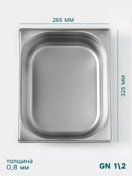 Гастроемкость gn 1/2 hanna knvell, 100 мм, 325265100 мм, толщина 0.8 мм, нержавеющая сталь