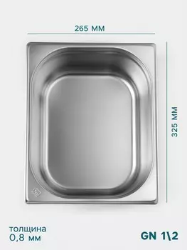 Гастроемкость gn 1/2 hanna knvell, 150 мм, 325265150 мм, толщина 0.8 мм, нержавеющая сталь