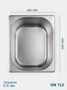 Гастроемкость gn 1/2 hanna knvell, 200 мм, 325265200 мм, толщина 0.8 мм, нержавеющая сталь