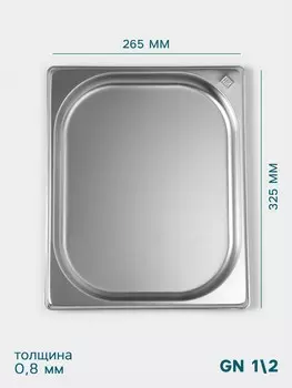 Гастроемкость gn 1/2 hanna knvell, 20 мм, 32526520 мм, толщина 0.8 мм, нержавеющая сталь