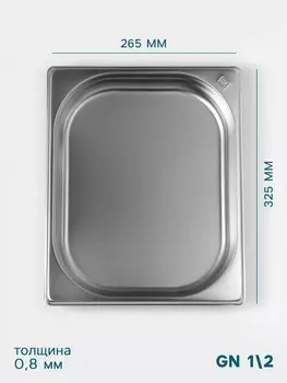 Гастроемкость gn 1/2 hanna knvell, 40 мм, 32526540 мм, толщина 0.8 мм, нержавеющая сталь
