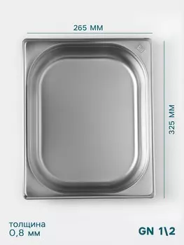 Гастроемкость gn 1/2 hanna knvell, 65 мм, 32526565 мм, толщина 0.8 мм, нержавеющая сталь
