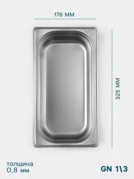 Гастроемкость gn 1/3 hanna knvell, 100 мм, 325176100 мм, толщина 0.8 мм, нержавеющая сталь