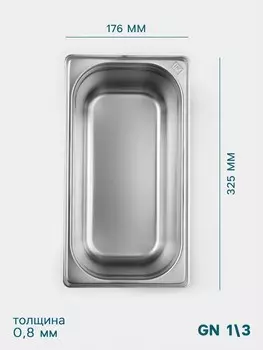 Гастроемкость gn 1/3 hanna knvell, 150 мм, 325176150 мм, толщина 0.8 мм, нержавеющая сталь