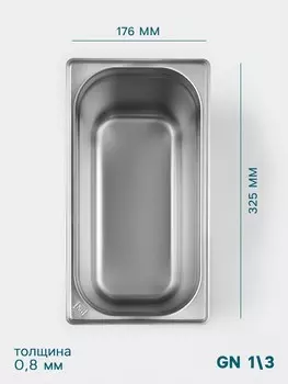 Гастроемкость gn 1/3 hanna knvell, 200 мм, 325176200 мм, толщина 0.8 мм, нержавеющая сталь