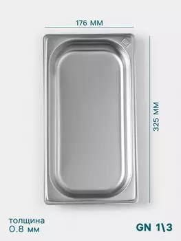 Гастроемкость gn 1/3 hanna knvell, 40 мм, 32517640 мм, толщина 0.8 мм, нержавеющая сталь