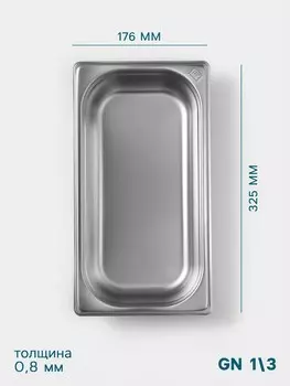 Гастроемкость gn 1/3 hanna knvell, 65 мм, 32517665 мм, толщина 0.8 мм, нержавеющая сталь