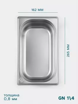Гастроемкость gn 1/4 hanna knvell, 100 мм, 265162100 мм, толщина 0.8 мм, нержавеющая сталь