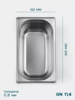 Гастроемкость gn 1/4 hanna knvell, 150 мм, 265162150 мм, толщина 0.8 мм, нержавеющая сталь
