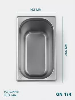 Гастроемкость gn 1/4 hanna knvell, 200 мм, 265162200 мм, толщина 0.8 мм, нержавеющая сталь