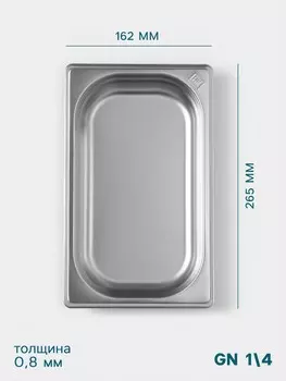 Гастроемкость gn 1/4 hanna knvell, 40 мм, 26516240 мм, толщина 0.8 мм, нержавеющая сталь