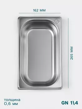 Гастроемкость gn 1/4 hanna knvell, 65 мм, 26516265 мм, толщина 0.8 мм, нержавеющая сталь