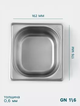 Гастроемкость gn 1/6 hanna knvell, 100 мм, 176162100 мм, толщина 0.8 мм, нержавеющая сталь