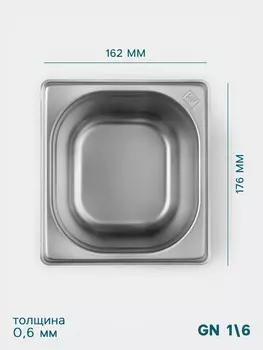 Гастроемкость gn 1/6 hanna knvell, 150 мм, 176162150 мм, толщина 0.8 мм, нержавеющая сталь