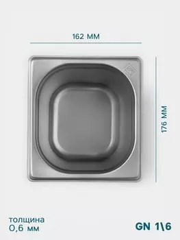 Гастроемкость gn 1/6 hanna knvell, 200 мм, 176162200 мм, толщина 0.8 мм, нержавеющая сталь