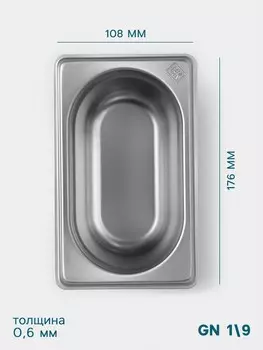 Гастроемкость gn 1/9 hanna knvell, 100 мм, 176108100 мм, толщина 0.8 мм, нержавеющая сталь