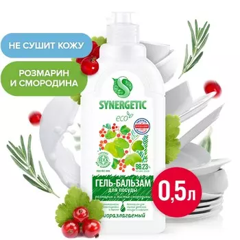 Гель-бальзам для мытья посуды и детских игрушек synergetic розмарин и листья смородины,биоразлагаемый,0,5л