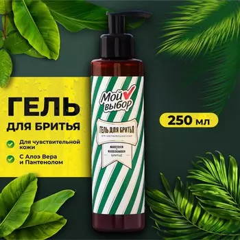 Гель для бритья успокаивающий для чувствительной кожи, непенящийся, 250 мл