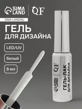 Гель для дизайна ногтей, led/uv, 8 мл, белый
