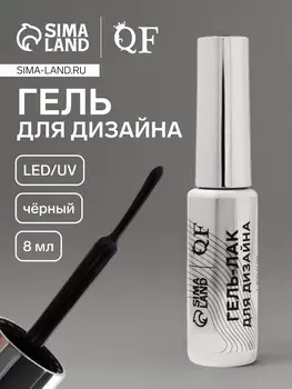 Гель для дизайна ногтей, led/uv, 8 мл, черный