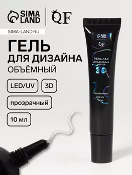 Гель для дизайна ногтей, объемный, 10 мл, led/uv, прозрачный