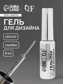Гель для дизайна ногтей, с блестками, led/uv, 8 мл, цвет серебристый