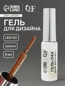 Гель для дизайна ногтей, с блестками, led/uv, 8 мл, цвет золотистый