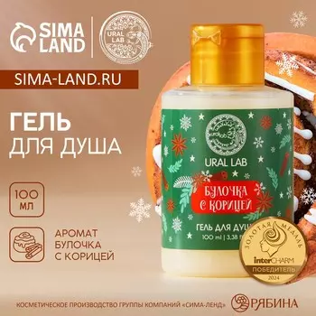 Гель для душа ural lab, 100 мл, аромат булочки с корицей