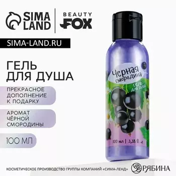 Гель для душа женский, 100 мл, аромат черной смородины, beauty fox