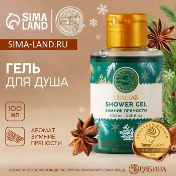 Гель для душа ural lab, 100 мл, аромат зимних пряностей, новый год