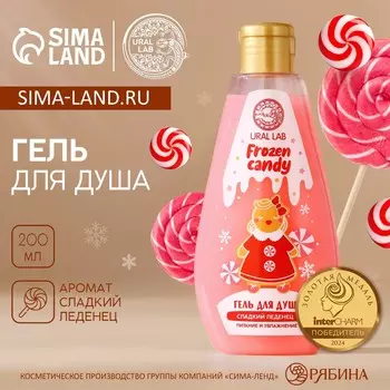 Гель для душа ural lab, 200 мл, аромат сладкого леденца