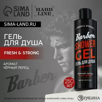 Гель для душа мужской, 250 мл, аромат черного перца, hard line