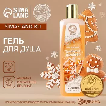 Гель для душа, 250 мл, аромат имбирного печенья, ural lab