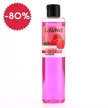 Гель для душа, 250 мл, аромат малины, lavelvet