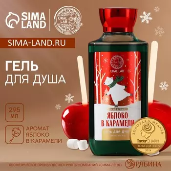 Гель для душа, 295 мл, аромат яблока в карамели, новый год
