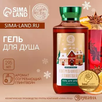 Гель для душа ural lab, 295 мл, аромат согревающий глинтвейн, новый год