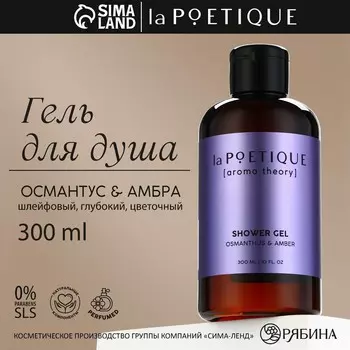 Гель для душа женский, 300 мл, аромат османтуса и амбры, la poetique