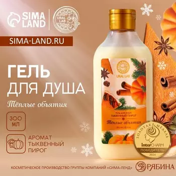 Гель для душа, 300 мл, аромат тыквенного пирога, ural lab