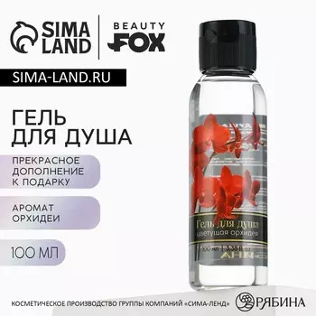 Гель для душа женский, 100 мл, аромат орхидеи, beauty fox