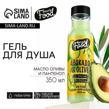 Гель для душа женский, 350 мл, аромат авокадо и оливы, beauty food