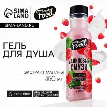 Гель для душа женский, 350 мл, аромат малины, beauty food