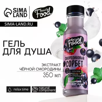 Гель для душа женский, 350 мл, аромат смородины, beauty food