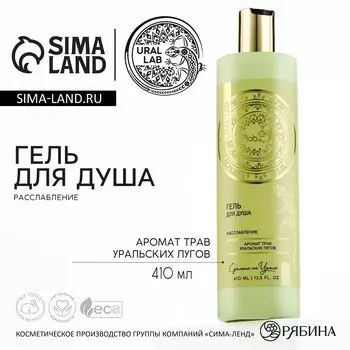 Гель для душа женский, 410 мл, аромат трав уральских лугов, ural lab